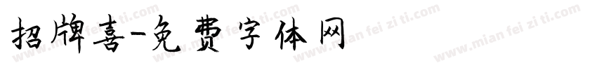 招牌喜字体转换