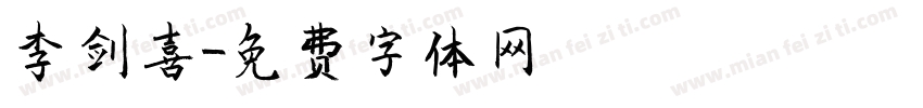 李剑喜字体转换