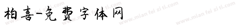 柏喜字体转换