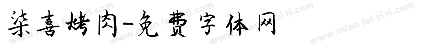 柒喜烤肉字体转换