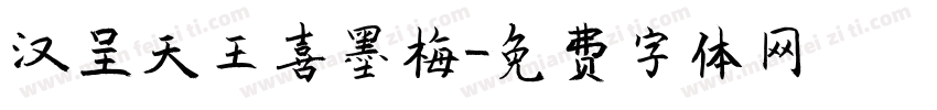 汉呈天王喜墨梅字体转换