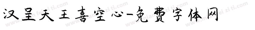 汉呈天王喜空心字体转换
