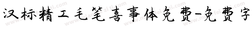 汉标精工毛笔喜事体免费字体转换