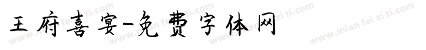 王府喜宴字体转换
