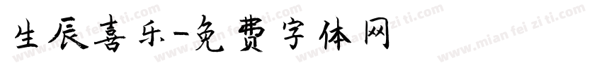 生辰喜乐字体转换