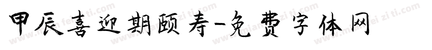 甲辰喜迎期颐寿字体转换