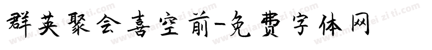 群英聚会喜空前字体转换