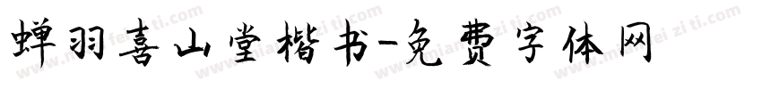 蝉羽喜山堂楷书字体转换