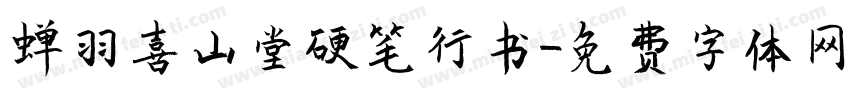 蝉羽喜山堂硬笔行书字体转换