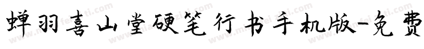 蝉羽喜山堂硬笔行书手机版字体转换