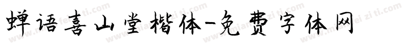 蝉语喜山堂楷体字体转换