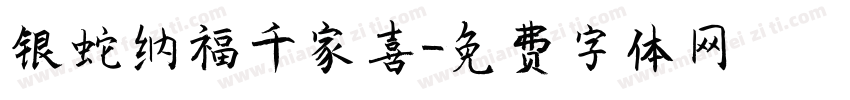 银蛇纳福千家喜字体转换