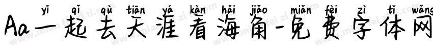 Aa一起去天涯看海角字体转换