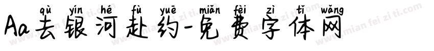 Aa去银河赴约字体转换