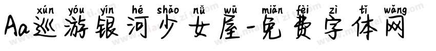 Aa巡游银河少女屋字体转换