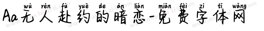 Aa无人赴约的暗恋字体转换