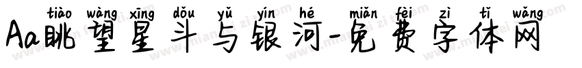 Aa眺望星斗与银河字体转换