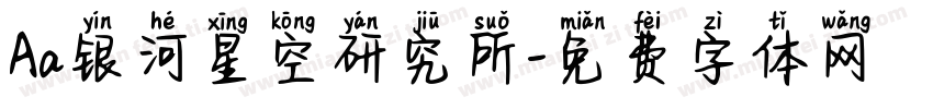 Aa银河星空研究所字体转换
