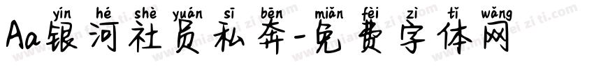 Aa银河社员私奔字体转换
