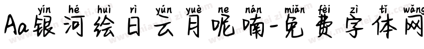Aa银河绘日云月呢喃字体转换