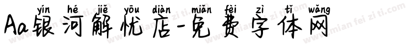 Aa银河解忧店字体转换