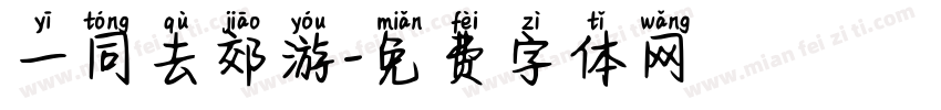 一同去郊游字体转换
