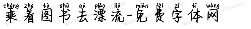 乘着图书去漂流字体转换