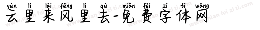 云里来风里去字体转换