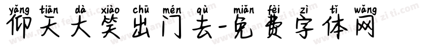 仰天大笑出门去字体转换