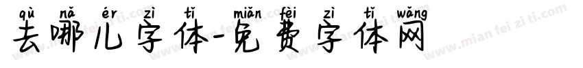 去哪儿字体字体转换