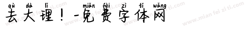 去大理！字体转换