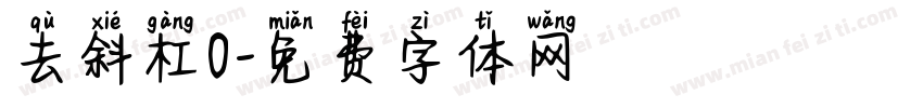 去斜杠0字体转换