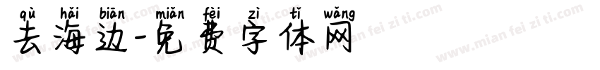 去海边字体转换