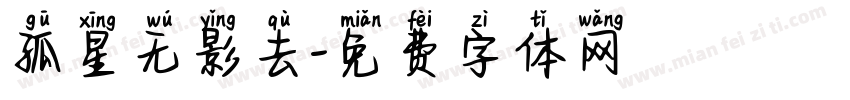 孤星无影去字体转换