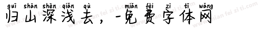 归山深浅去，字体转换