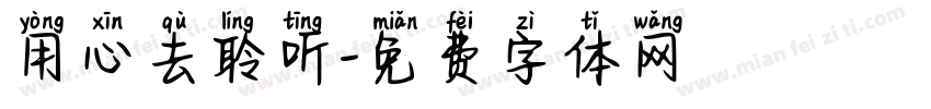 用心去聆听字体转换