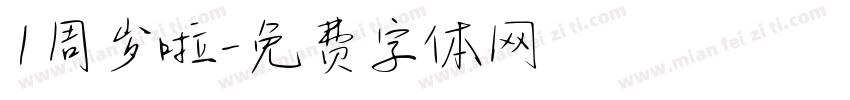 1周岁啦字体转换