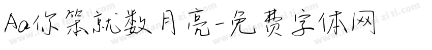 Aa你笨就数月亮字体转换
