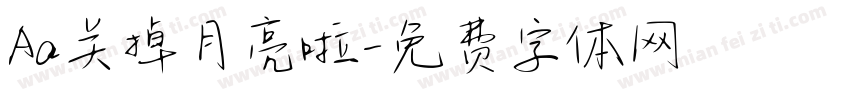 Aa关掉月亮啦字体转换