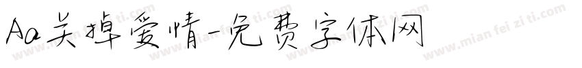 Aa关掉爱情字体转换