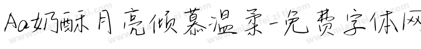 Aa奶酥月亮倾慕温柔字体转换