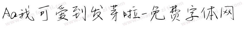Aa我可爱到发芽啦字体转换