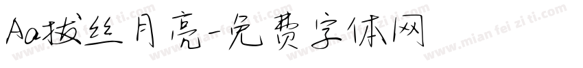 Aa拔丝月亮字体转换