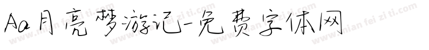 Aa月亮梦游记字体转换