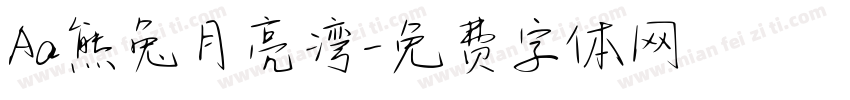Aa熊兔月亮湾字体转换