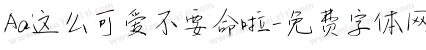 Aa这么可爱不要命啦字体转换