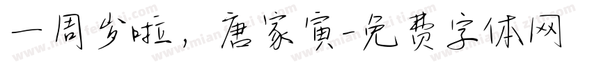 一周岁啦，唐家寅字体转换