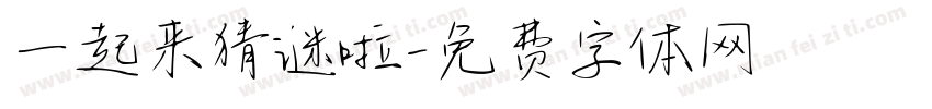 一起来猜谜啦字体转换