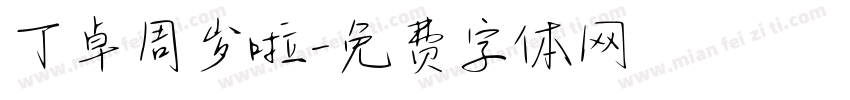 丁卓周岁啦字体转换