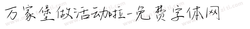 万家堡做活动啦字体转换